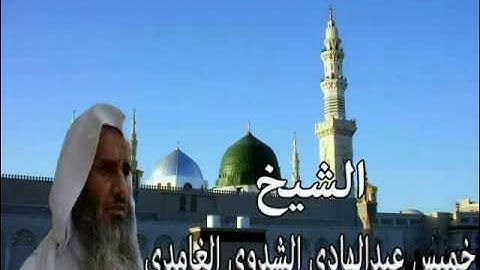 القارئ الشيخ خميس بن عبدالهادي الشدوي الغامدي