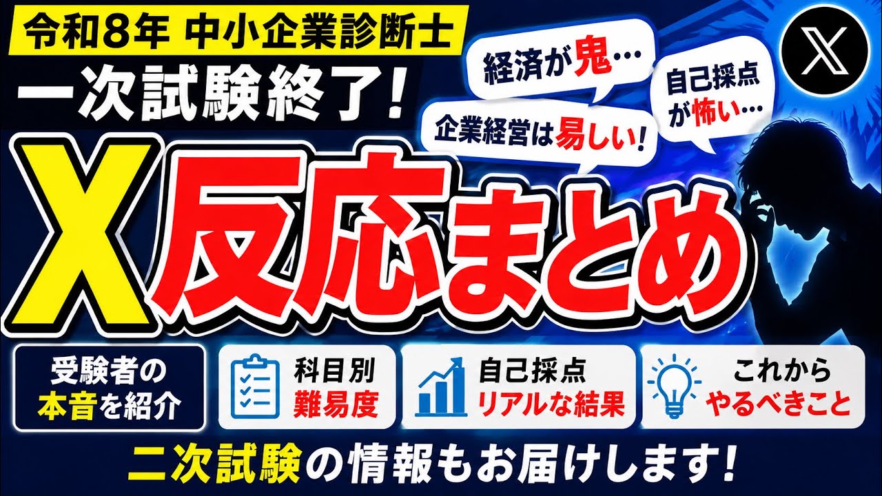 令和8年 中小企業診断士】一次試験 X反応まとめ｜経済が鬼・企業経営は