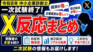 令和8年 中小企業診断士】一次試験 X反応まとめ｜経済が鬼・企業経営は