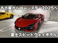 【コーンズデー】【コーンズデー2025】富士スピードウェイホテルのご紹介またか！と思ったそこのあなた！そう！またかですw