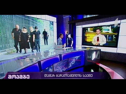 თამარ ბაჩალიაშვილის საქმე