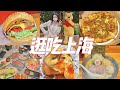 逛吃上海美食！平价米其林一星日式拉面🍜！粉丝推荐的汉堡店🍔，上海最难买的饮料店？！好吃的烧肉和披萨！！！踩雷的网红面包店！上海旅行vlog✈️