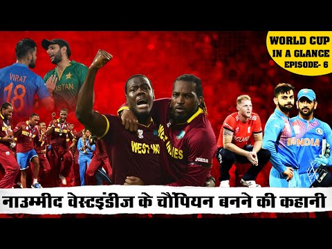 World Cup In A Glance EP-5_T20 World Cup 2016 Story_नाउम्मीद West Indies के Champion बनने की कहानी