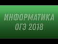 Информатика. ОГЭ 2018#4. РешуОГЭ. Февраль. 2 вариант