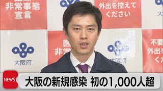 大阪で初の1,000人超　東京で新たに510人感染（2021年4月13日）