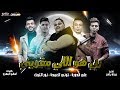 مهرجان ربي هو اللي مقويني توني العمده و علي قدوره و نور التوت توزيع بيدو ياسر 