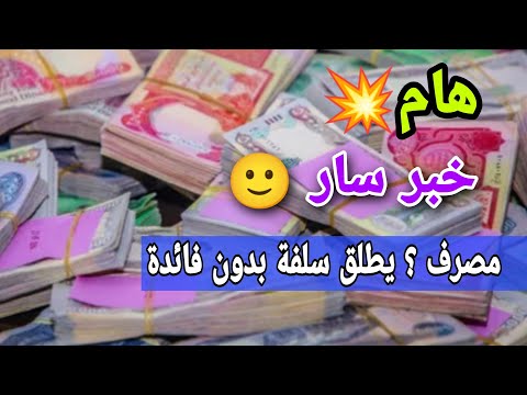 هام خبر سار مصرف يطلق سلفة بدون فائدة