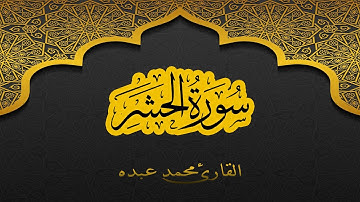 2021 MOHAMED ABDO SURAT AL-HASHR - سورة الحشر كاملة | محمد عبده
