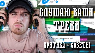 Слушаю Треки Подписчиков! Советы и Критика