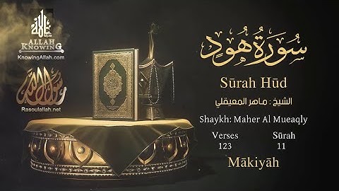 سورة هود بصوت الشيخ ماهر المعيقلي مترجمة باللغه الانجليزية
