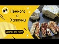 Несколько слов о сыре Халлуми