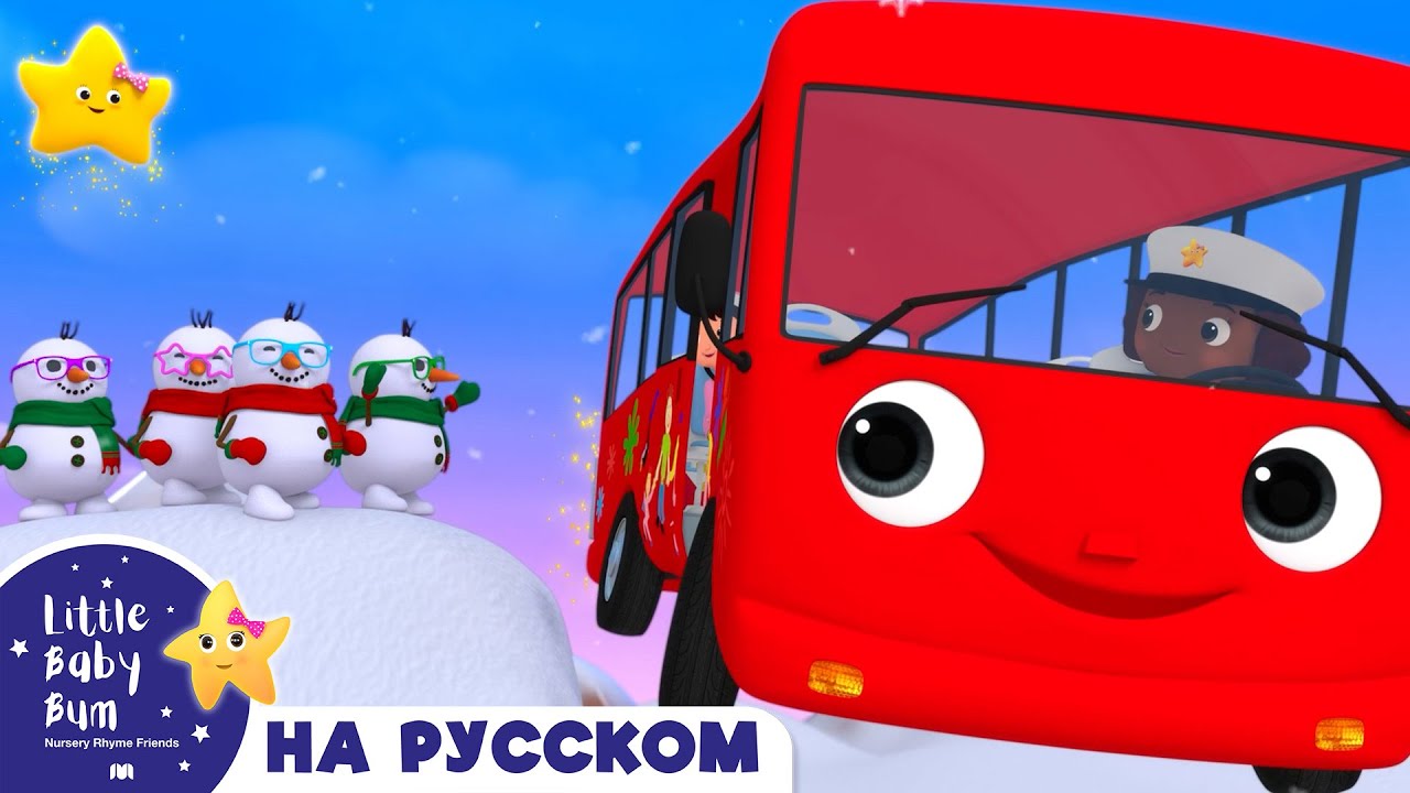 Колеса у автобуса на Рождество | Песенки для малышей — Литл Бэйби Бам ...