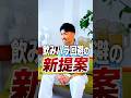 飲みハラ回避の新提案 #Shorts