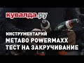 Обзор шуруповертов Metabo Powermaxx | Тест на закручивание | Инструментарий