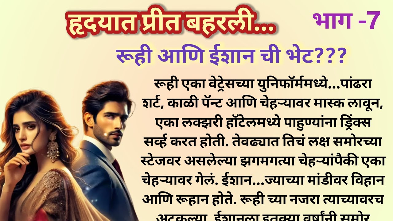 हृदयात प्रीत बहरली |Professor Student LoveStory❤️|भाग - 7 |Marathi Katha मराठी कथा @shwet-saee