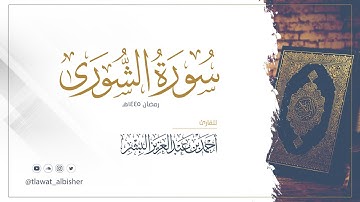 سورة الشورى | أحمد البشر #رمضان١٤٤٥هـ