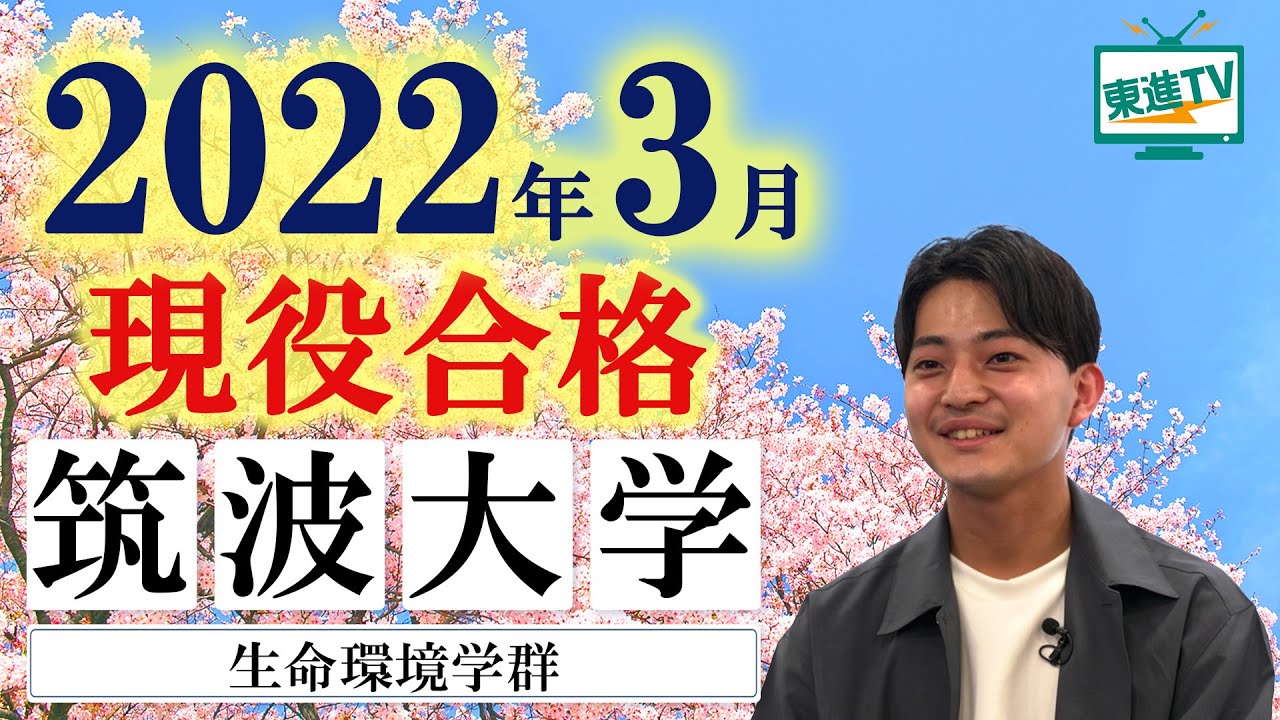 筑波大学 基本情報 偏差値 大学案内 大学受験情報サイト 東進ドットコム