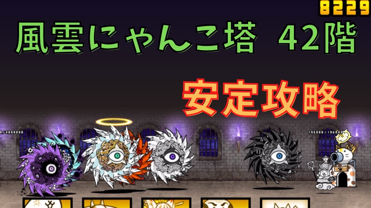 風雲にゃんこ塔 42階 安定攻略 - YouTube