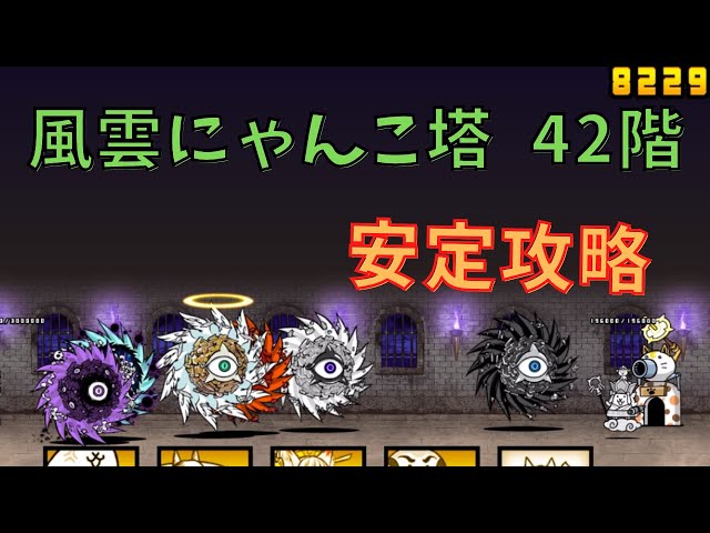 風雲にゃんこ塔 42階 安定攻略 - YouTube