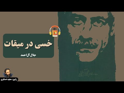 کتاب صوتی خسی در میقات اثر جلال آل احمد