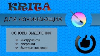 Основы выделения в редакторе Krita Основы выделения в редакторе Krita