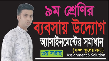৯ম শ্রেণির ব্যবসায় উদ্যোগ অ্যাসাইনমেন্ট ! Business Enterpreneurship Assignment Solution Class 9