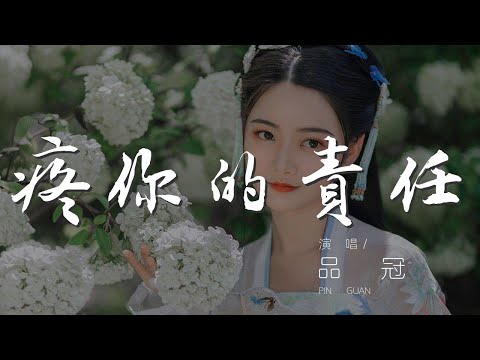疼你的責任 - 品冠『總覺得有疼你的責任』【動態歌詞Lyrics】