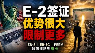 E-2签证优势很大，限制更多？｜E-2 Visa: Big Advantages, Bigger Hidden Limits
