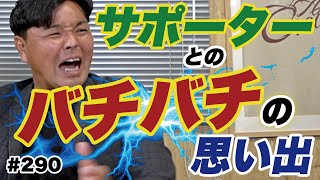 【スパイク投げつけた！？】選手はサポーターがいるから強くなれる