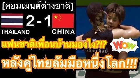 คอมเมนต์ชาวมาเลย์เชื้อสายจีนสุดประทับใจ หลังบาสกับปอป้อพลิกเอาชนะคู่มือ 1 ของโลกจากจีนได้แบบสุดมันส์