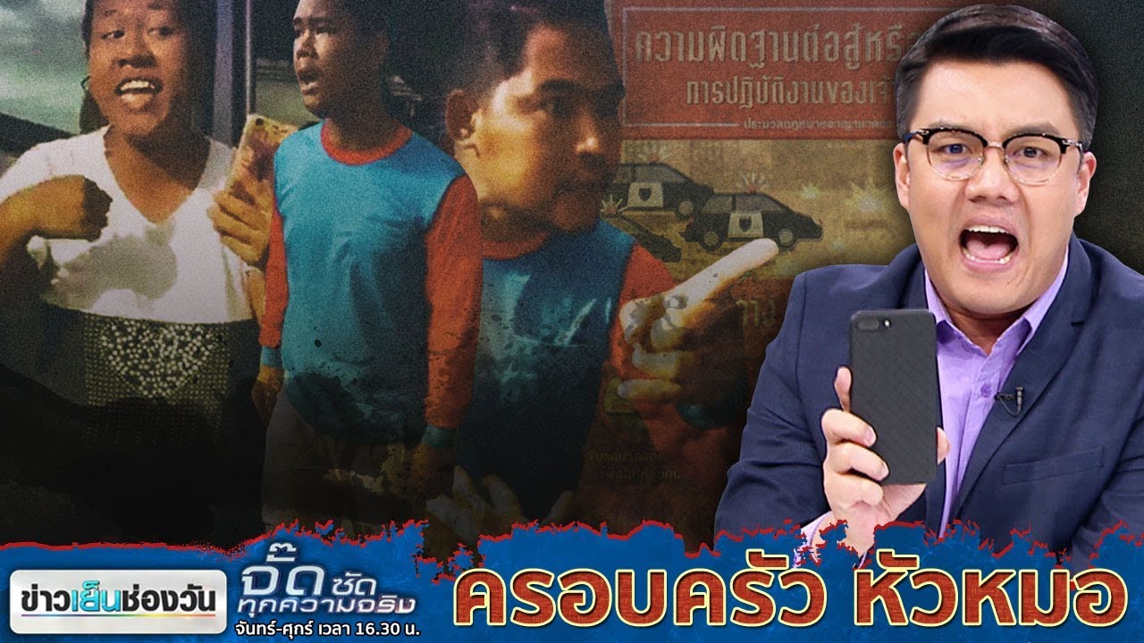 จั๊ด ซัดทุกความจริง | "ครอบครัว หัวหมอ " | ข่าวช่องวัน | one31