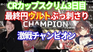 【加藤純一Apex】CRカップスクリム3日目チャンピオン【うんこちゃん切り抜き】【2021/10/05】