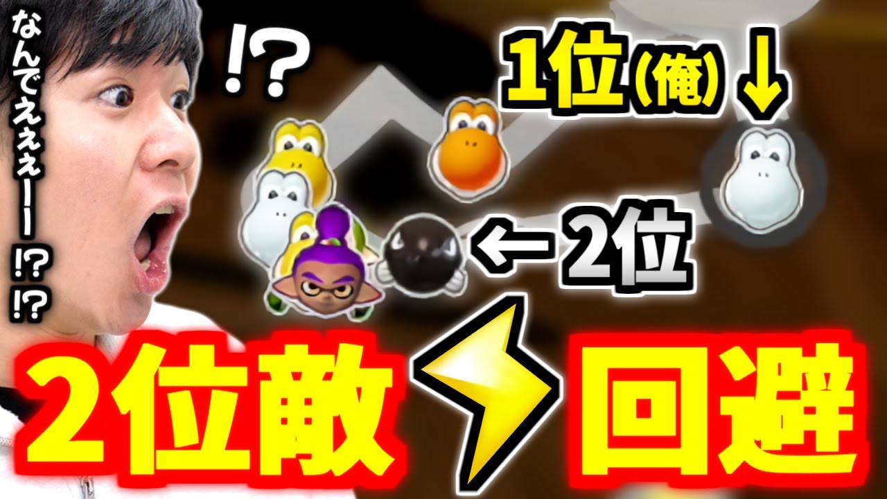 それは反則だろｗｗｗ ‟2位サンダー回避‟ から ‟1位とれいん｡‟ は逃げ切ることができるのか！？【マリオカート8DX】