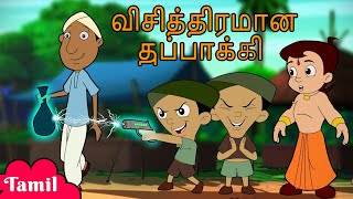 Chhota Bheem - விசித்திரமான துப்பாக்கி | Cartoons for Kids in Tamil | Funny Videos in YouTube