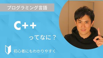 C++とは？｜プログラミング言語のC++について特徴をまじえて3分でわかりやすく解説します【プログラミング初心者向け】