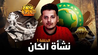 حكايا الأدغال - الحلقة 1 : نشأة “الكان“ .. عندما حققت مصر لقبين عبر 4 انتصارات فقط!