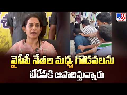 MLA Madhavi Reddy On YCP : వైసీపీ నేతల మధ్య గొడవలను టీడీపీకి ఆపాదిస్తున్నారు - TV9 - TV9