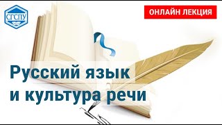 Русский язык  и культура речи. Лекция 2