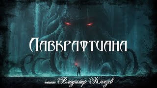 картинка: Лавкрафтиана. Ужасы, хоррор