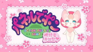 【参加型】めざせパネポンマスター【パネポン】