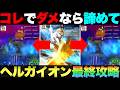【ドラクエウォーク】これで最後です。ヘルガイオン最終攻略。