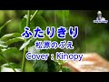 ふたりきり 松原のぶえ フルカバー Kinopy