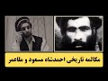 مکالمه تاریخی احمدشاه مسعود و ملاعمر پس از شکست طالبان در مزارشریف 