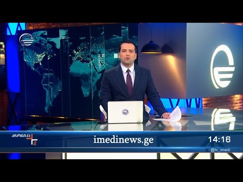 ქრონიკა 14:00 საათზე - 10 მარტი, 2024 წელი