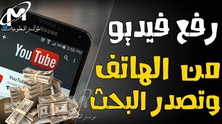 رفع فيديو على اليوتيوب من الهاتف بطريقة صحيحه مع ضبط الإعدادات لتصدر البحث