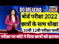 बोर्ड परीक्षा 2022- छात्रों के साथ बड़ा धोखा/10th and 12th Board Exam 2022 Latest news/Board Exam