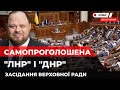 Верховна Рада зібралась на засідання через визнання Путіним "ЛНР" і "ДНР". Наживо