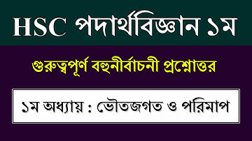 এইচএসসি পদার্থবিজ্ঞান ১ম পত্র || ভৌতজগত ও পরিমাপ || HSC Physics 1st Paper Chapter 1