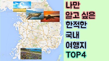 나만 알고 싶은 한적한 국내 여행지 4곳을 준비해봤습니다 travel  korea