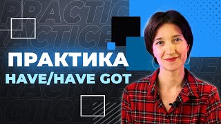 Have | Have Got. Как Их Правильно Употреблять? Много Практики Для Начинающих. Примеры, Произношение.